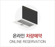 온라인 차량예약